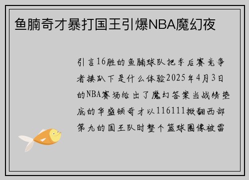 鱼腩奇才暴打国王引爆NBA魔幻夜