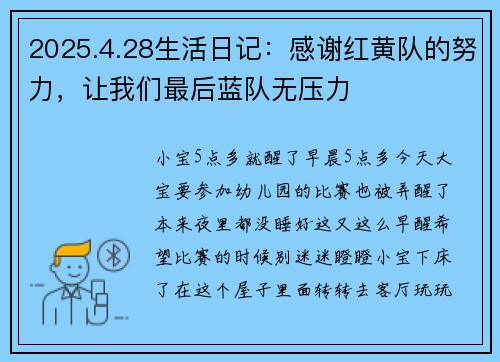 2025.4.28生活日记:感谢红黄队的努力,让我们最后蓝队无压力