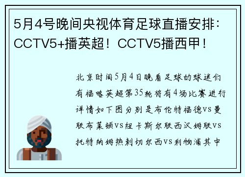 5月4号晚间央视体育足球直播安排:CCTV5+播英超!CCTV5播西甲!
